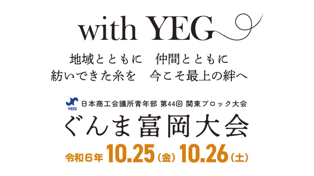 10月例会（大会設営を学びながら楽しむ～ヒトのチカラを見に行こう富岡大会～）ひたちなか商工会議所青年部（ひたちなかYEG）ヒトのチカラ～輝く人間力が未来を切り拓く～