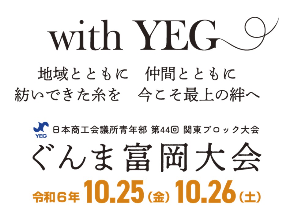 10月例会（関東ブロック大会）ひたちなか商工会議所青年部（ひたちなかYEG）ヒトのチカラ～輝く人間力が未来を切り拓く～