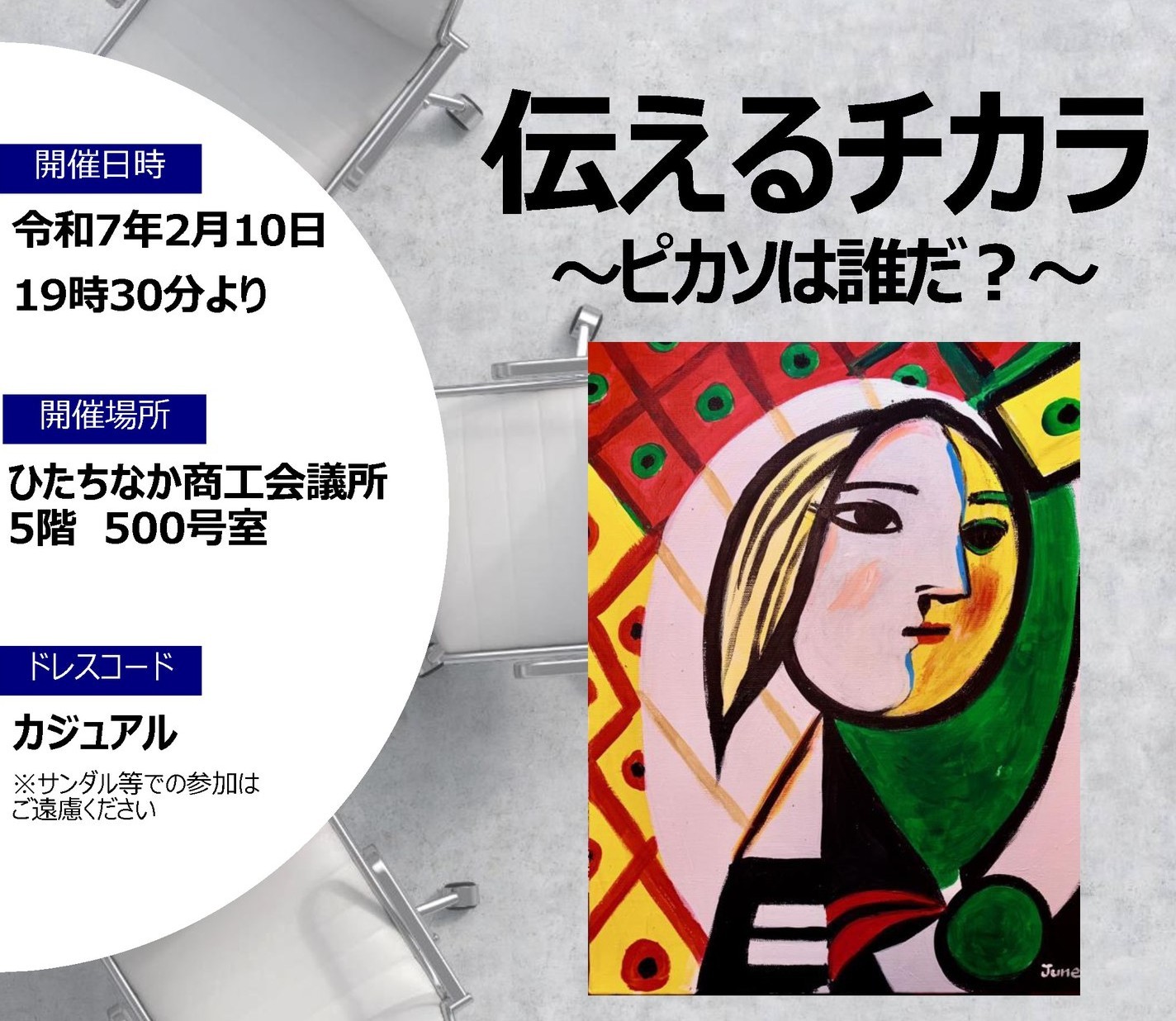 2月例会「伝えるチカラ」～ピカソは誰だ？～