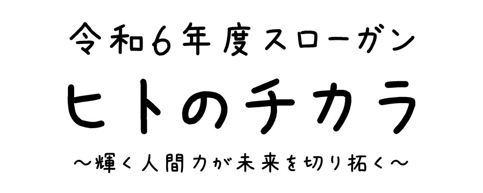 ひたちなか商工会議所青年部(ひたちなかYEG)ヒトのチカラ~輝く人間力が未来を切り拓く~