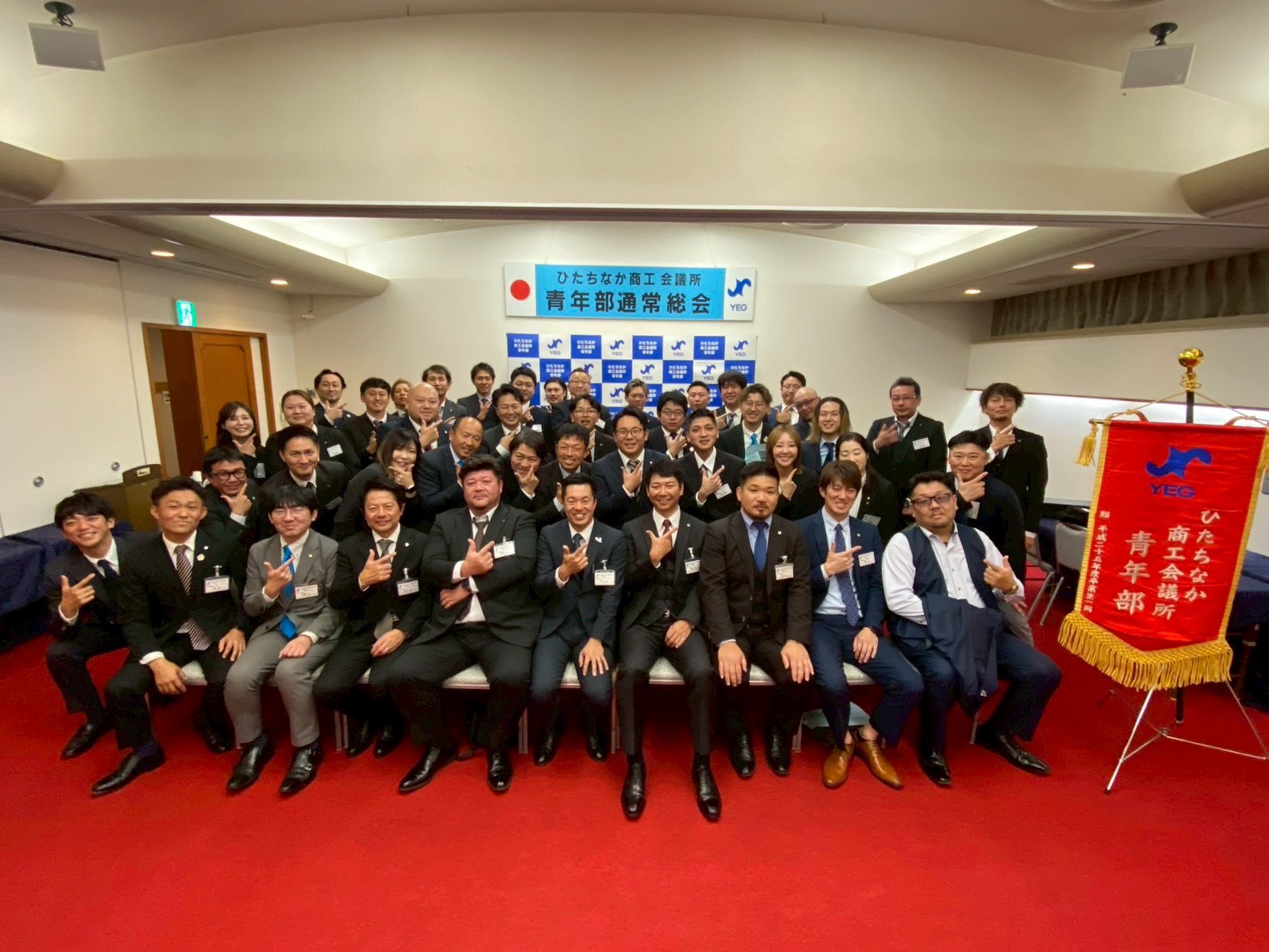 ひたちなか商工会議所青年部 ひたちなかYEG 茨城 第44回通常総会