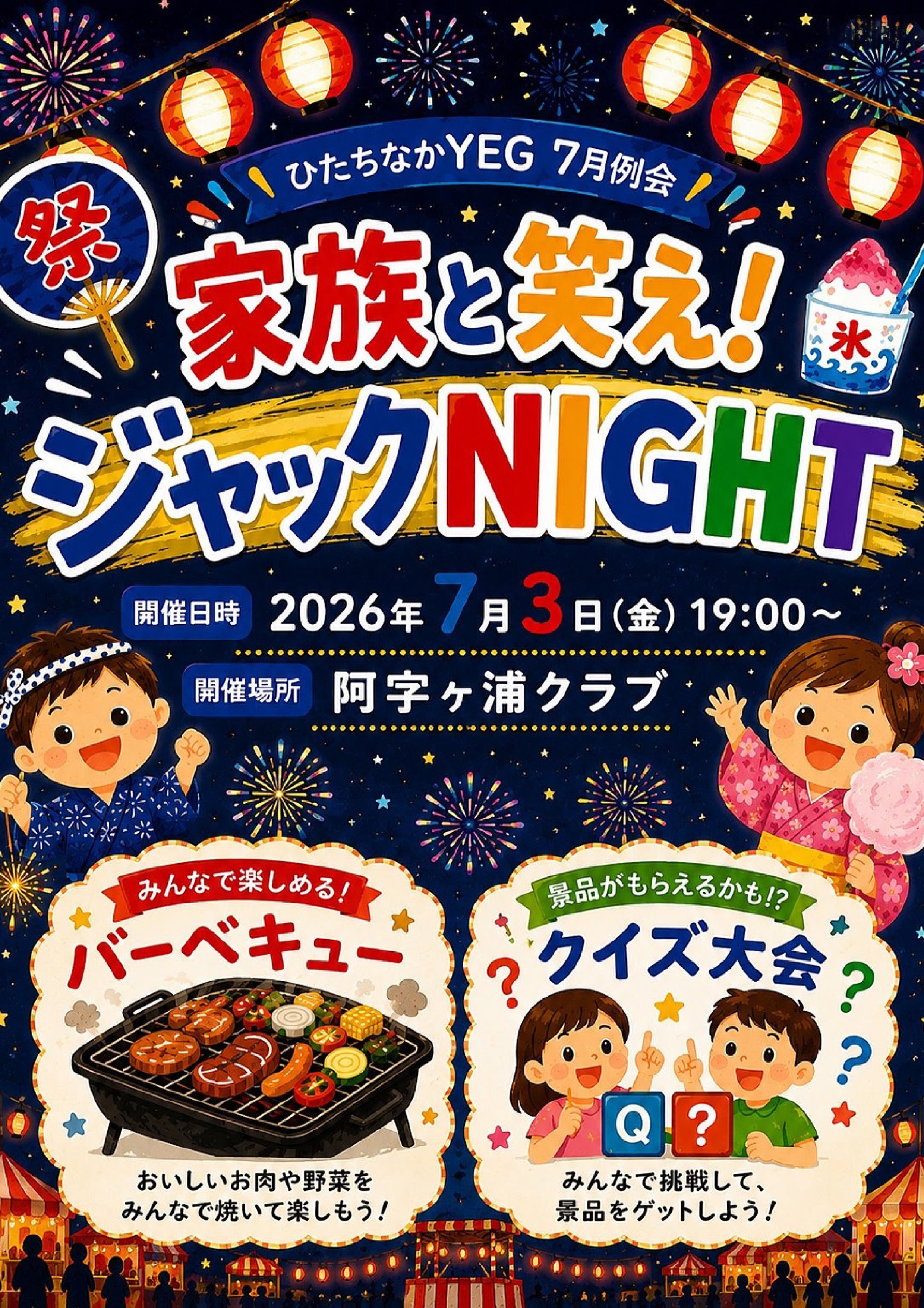 家族と笑え！ジャックNIGHT ひたちなか商工会議所青年部 茨城 ひたちなかYEG