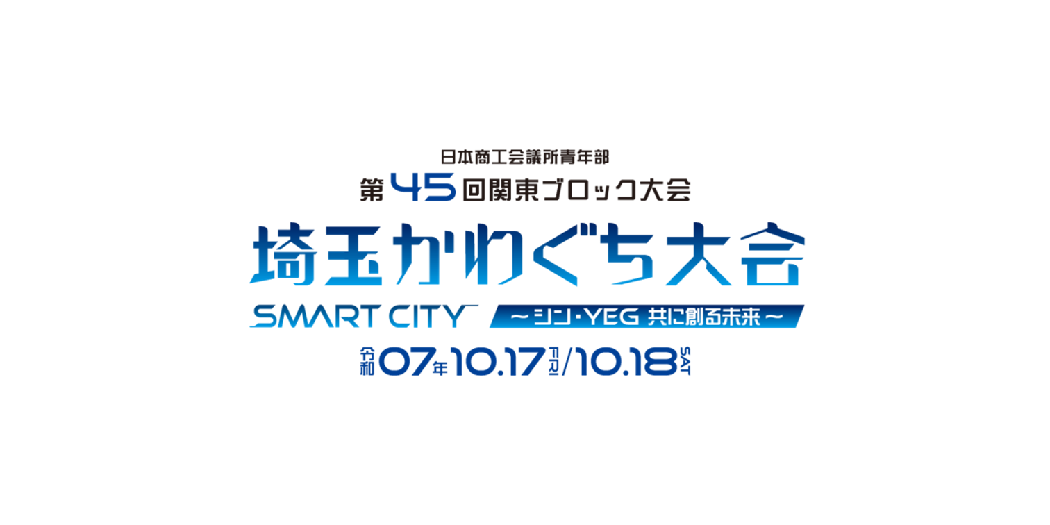 ひたちなか商工会議所青年部 ひたちなかYEG 茨城