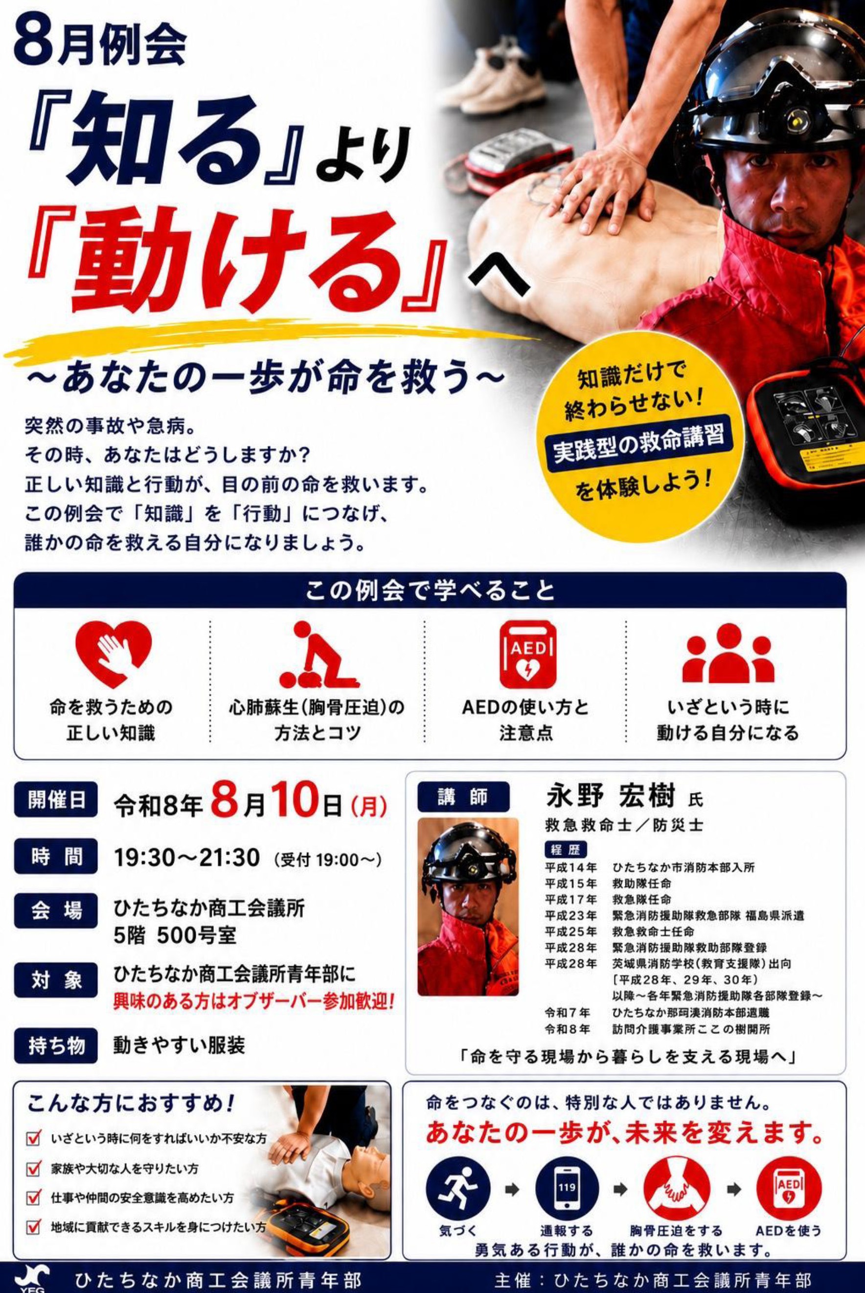 8月例会「知る」より「動ける」へ~あなたの一歩が命を救う~ひたちなか商工会議所青年部 茨城 ひたちなかYEG